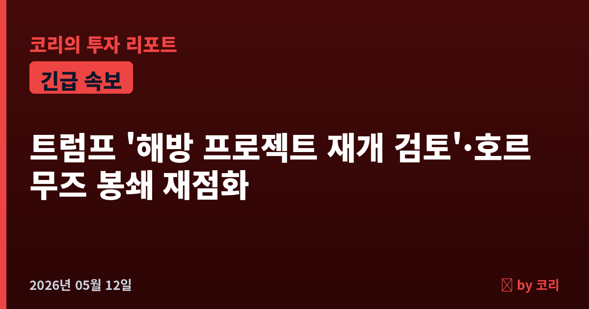 속보 트럼프 '해방 프로젝트 재개 검토'·이란 제안은 쓰레기…호르무즈 봉쇄 재점화, 휴전 임종 직전 - 현장 사진 1