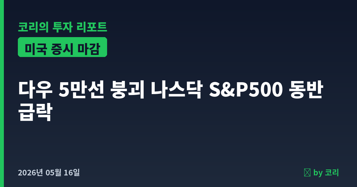 미국 증시 마감 5월 16일토 다우 5만선 붕괴, 나스닥 1.54% 급락 - 현장 사진 1 미국 증시 마감 5월 16일토 다우 5만선 붕괴, 나스닥 1.54% 급락 - 현장 사진 1