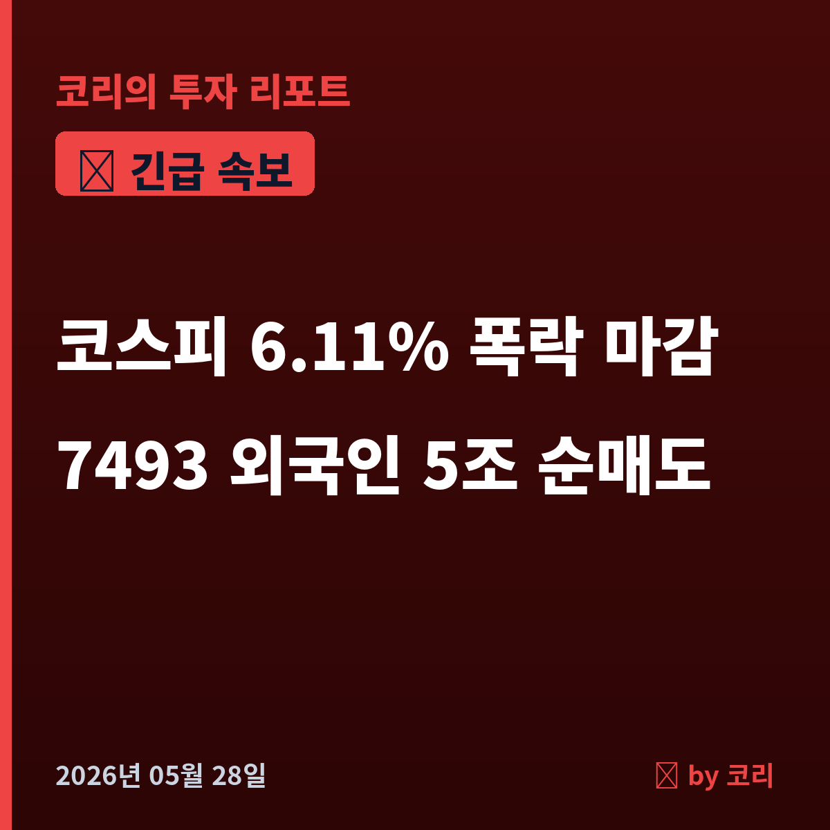 속보 코스피 6.11% 폭락 7493 마감 — 외국인 5조 순매도, 美·이란 호르무즈 재충돌+트럼프 강경 발언 - 현장 사진 1 속보 코스피 6.11% 폭락 7493 마감 — 외국인 5조 순매도, 美·이란 호르무즈 재충돌+트럼프 강경 발언 - 현장 사진 1