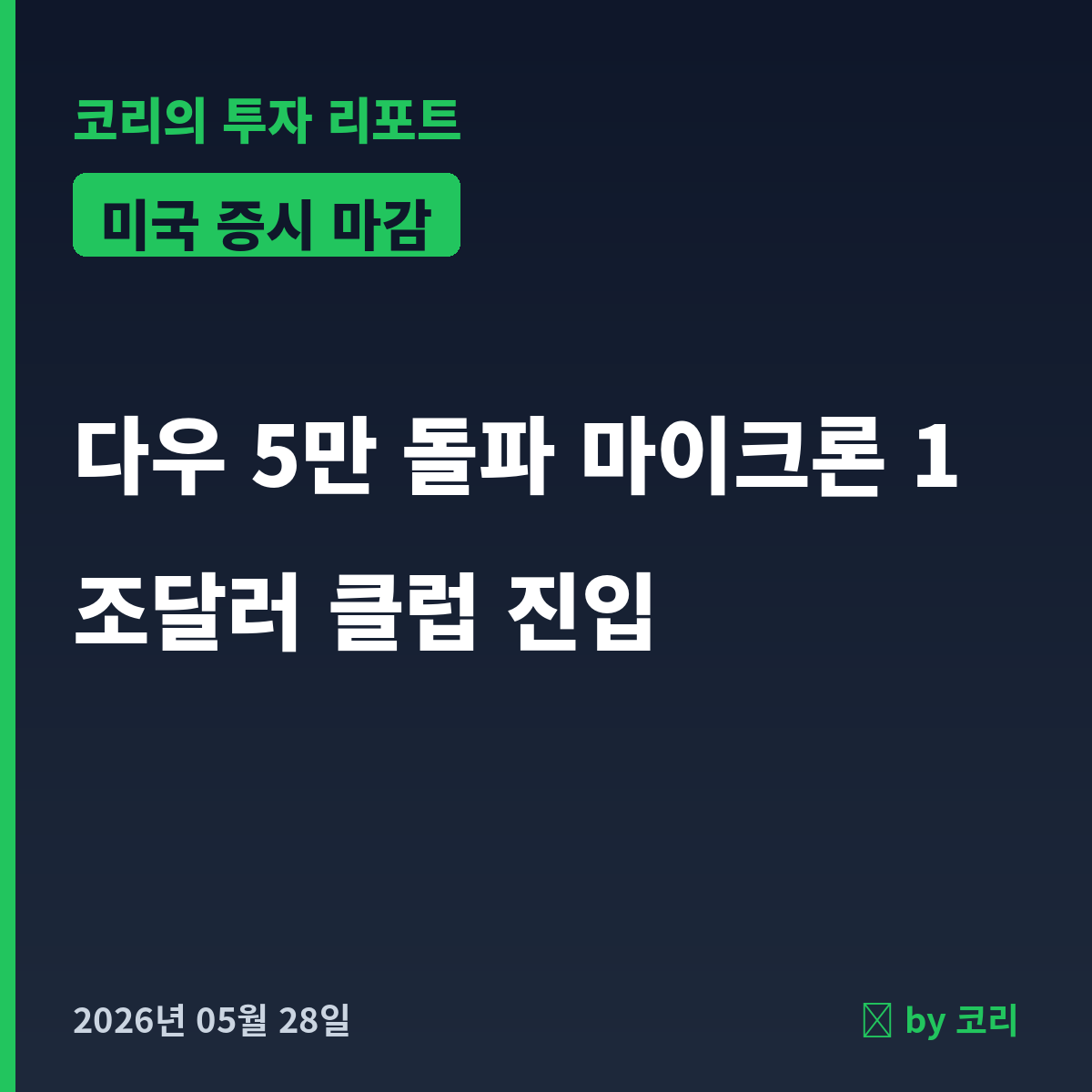 미국 증시 마감 리포트 5월 28일 목 다우 5만 돌파, 마이크론 시총 1조달러 클럽 - 현장 사진 1 미국 증시 마감 리포트 5월 28일 목 다우 5만 돌파, 마이크론 시총 1조달러 클럽 - 현장 사진 1