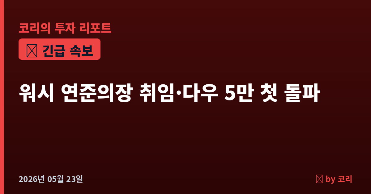 속보 워시 11대 연준의장 공식 취임…다우 5만 첫 돌파·S&P 8주 연속 상승 - 현장 사진 1 속보 워시 11대 연준의장 공식 취임…다우 5만 첫 돌파·S&P 8주 연속 상승 - 현장 사진 1