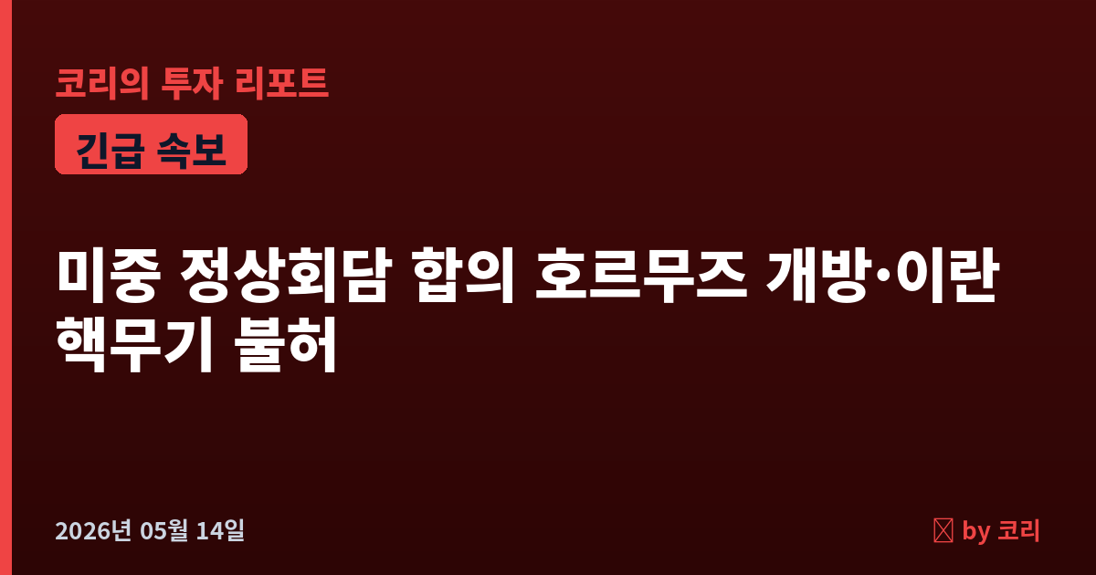 속보 미중 정상, 호르무즈 개방·이란 핵무기 불허 전격 합의…중동 리스크 해소 - 현장 사진 1