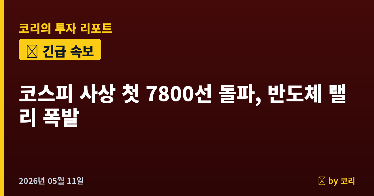 속보 코스피 사상 첫 7800선 돌파, 반도체 랠리 폭발 +5% - 현장 사진 1