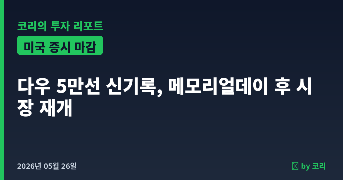 미국 증시 5월 26일 메모리얼데이 휴장, 다우 5만선 신기록 - 현장 사진 1 미국 증시 5월 26일 메모리얼데이 휴장, 다우 5만선 신기록 - 현장 사진 1