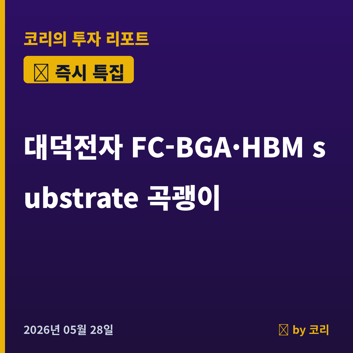 즉시 특집 대덕전자 — 마이크론·SK하이닉스 1조달러 클럽 직격 FC-BGA·HBM 기판 곡괭이 - 현장 사진 1
