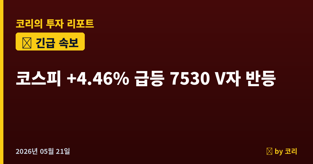 속보 코스피 +4.46% 7530 V자 반등, 삼성전자 5%대 폭등…이란 종전안·유가 안정에 안도랠리 - 현장 사진 1 속보 코스피 +4.46% 7530 V자 반등, 삼성전자 5%대 폭등…이란 종전안·유가 안정에 안도랠리 - 현장 사진 1