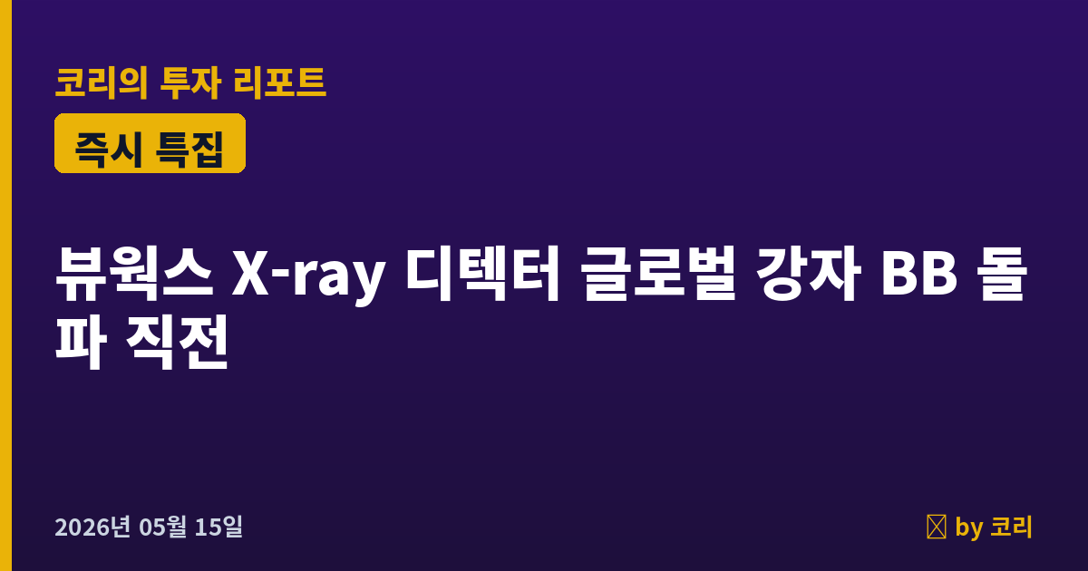 즉시 특집 뷰웍스 — X-ray 디텍터 글로벌 강자, 1Q 영업익 +330% + 산업용 +46% 멀티 곡괭이 - 현장 사진 1 즉시 특집 뷰웍스 — X-ray 디텍터 글로벌 강자, 1Q 영업익 +330% + 산업용 +46% 멀티 곡괭이 - 현장 사진 1