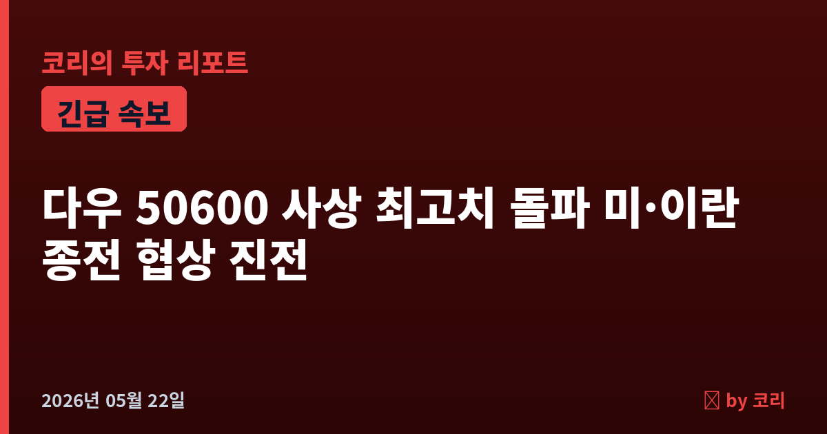 속보 다우 50,600 사상 최고치 돌파, 미·이란 종전 협상 'good signs'…월요일 코스피 추가 갭상승 기대 - 현장 사진 1 속보 다우 50,600 사상 최고치 돌파, 미·이란 종전 협상 'good signs'…월요일 코스피 추가 갭상승 기대 - 현장 사진 1