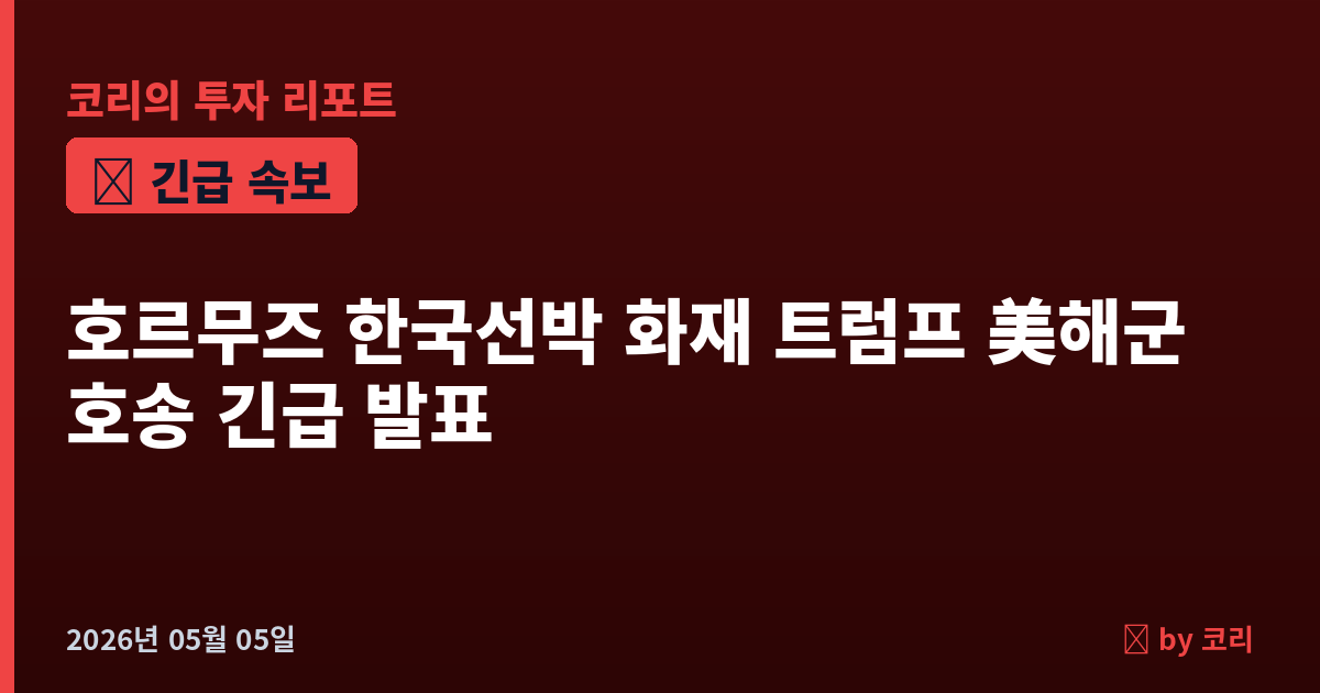 속보 호르무즈서 한국 선박 폭발·화재…트럼프 美 해군 호송 즉각 선언 - 현장 사진 1 속보 호르무즈서 한국 선박 폭발·화재…트럼프 美 해군 호송 즉각 선언 - 현장 사진 1