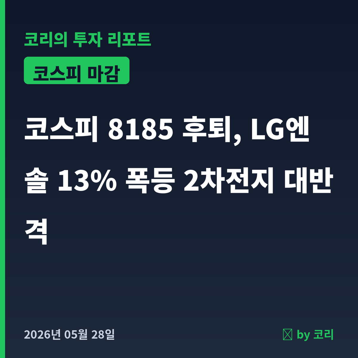 국내 증시 마감 5월 28일 코스피 8185, 미·이란 충돌 재고조에 외국인 2.9조 매도 - 현장 사진 1