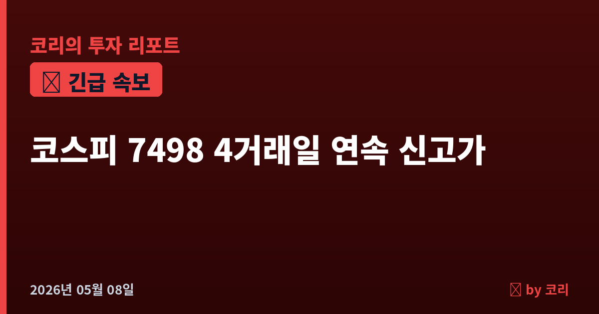 속보 코스피, 미·이란 호르무즈 재격돌에도 7498 사상 최고치 마감…4거래일 연속 신고가, 트럼프 '강경 대응' 경고 - 현장 사진 1 속보 코스피, 미·이란 호르무즈 재격돌에도 7498 사상 최고치 마감…4거래일 연속 신고가, 트럼프 '강경 대응' 경고 - 현장 사진 1
