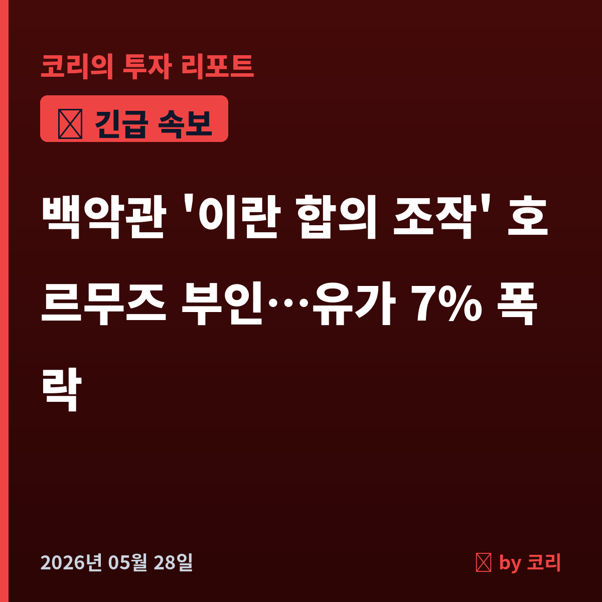 속보 백악관 '이란 합의 조작' 호르무즈 부인…브렌트 7% 폭락 - 현장 사진 1