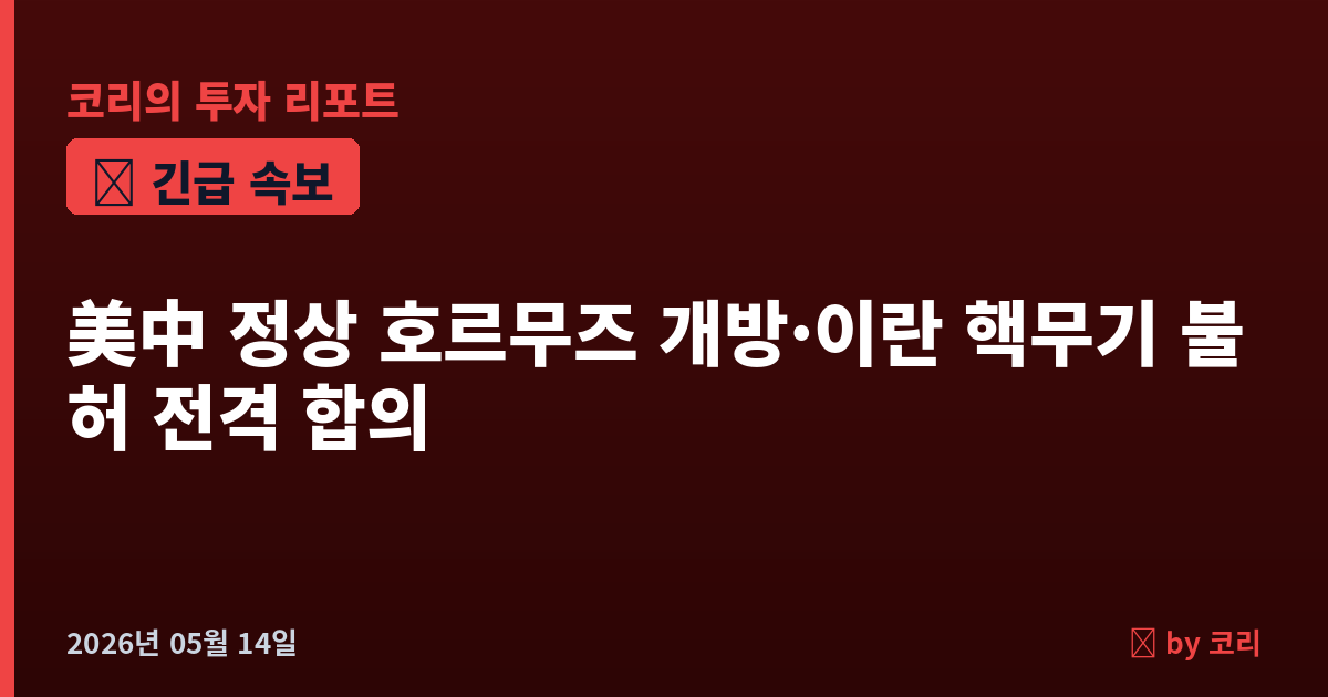 속보 美中 정상 "호르무즈 개방·이란 핵무기 불허" 전격 합의…유가 폭락·8천피 점화 - 현장 사진 1