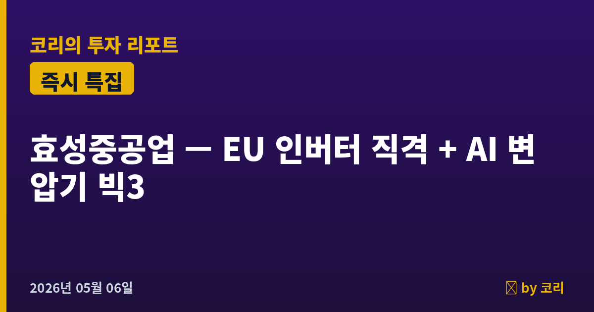 즉시 특집 효성중공업 — EU 인버터 금지 + AI 변압기 빅3, 신고가 돌파 직전 - 현장 사진 1 즉시 특집 효성중공업 — EU 인버터 금지 + AI 변압기 빅3, 신고가 돌파 직전 - 현장 사진 1