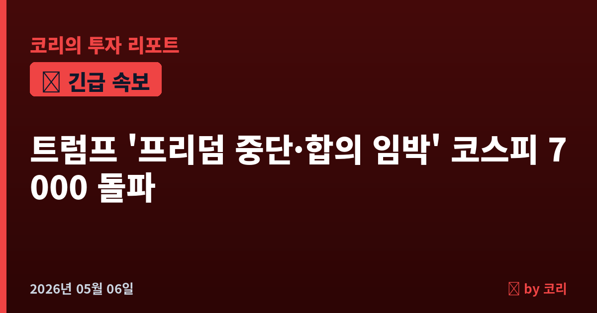 속보 트럼프 '프로젝트 프리덤 중단·합의 임박' 트루스소셜…WTI -2.5%·코스피 7000 돌파 - 현장 사진 1 속보 트럼프 '프로젝트 프리덤 중단·합의 임박' 트루스소셜…WTI -2.5%·코스피 7000 돌파 - 현장 사진 1