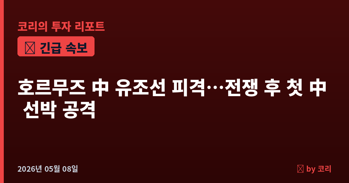 속보 호르무즈 中 유조선 'JV 이노베이션' 피격…美·이란 전쟁 후 中 선박 첫 공격, 새 변수 - 현장 사진 1