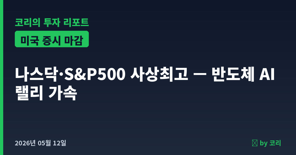 미국 증시 마감 5월 12일 나스닥 사상최고 — 반도체 AI 랠리 가속, 유가 급등 - 현장 사진 1