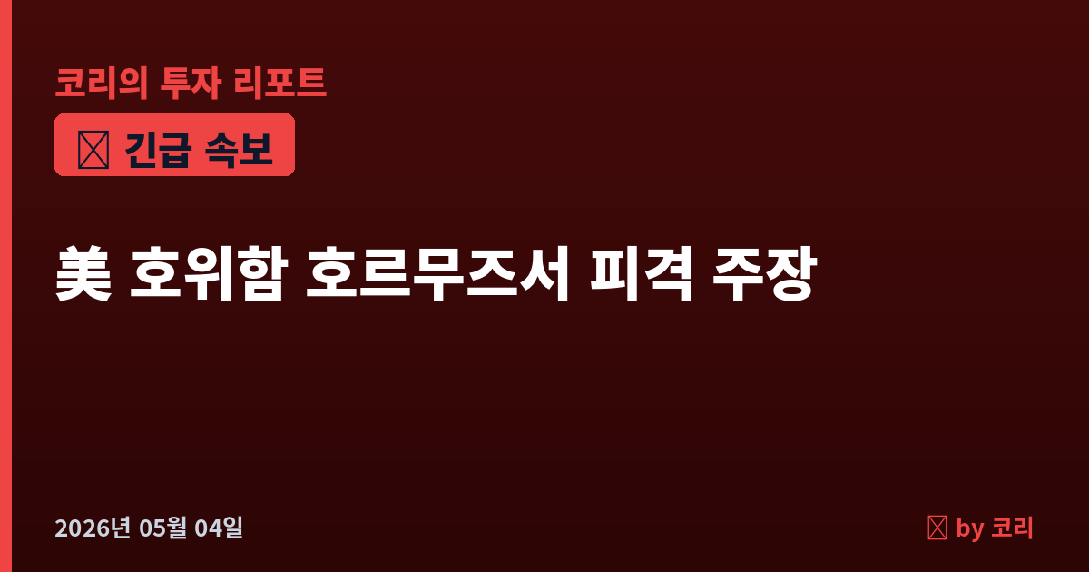 속보 이란 매체 "美 호위함 호르무즈서 미사일 피격 퇴각" 주장…Project Freedom 첫날부터 충돌 비화 우려 - 현장 사진 1