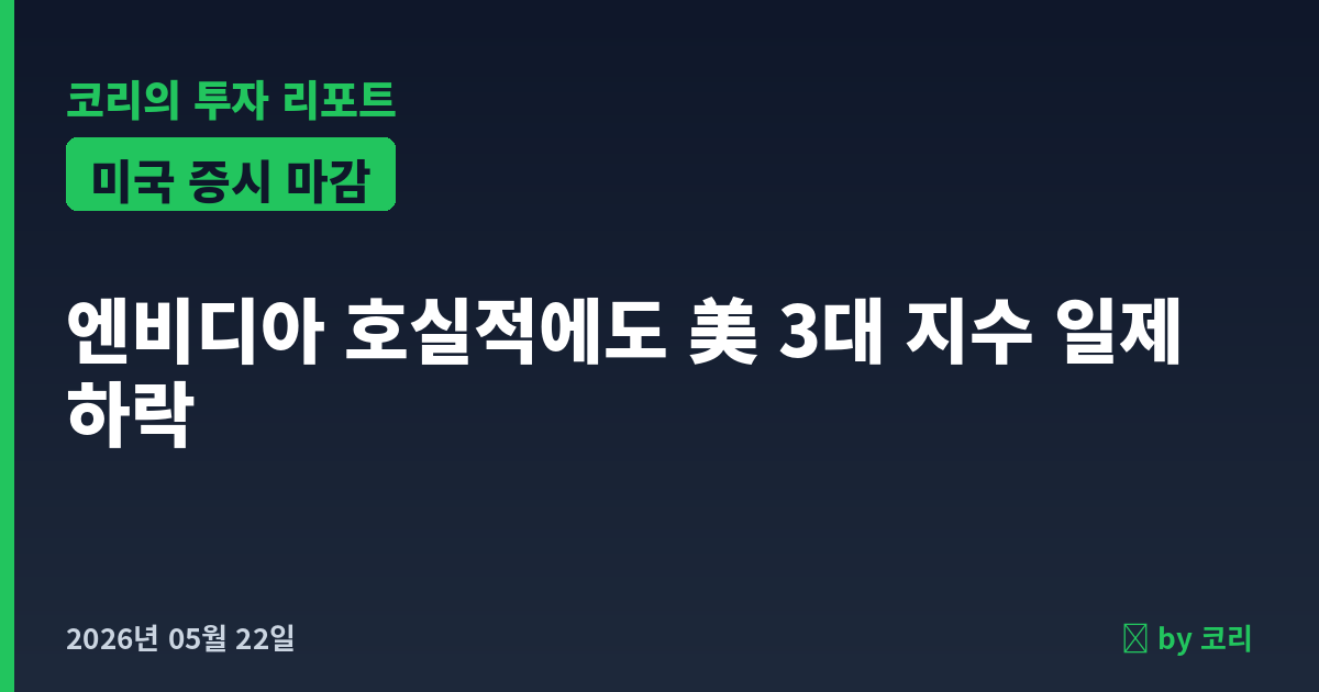 미국 증시 마감 5월 22일 엔비디아 호실적에도 나스닥 하락, EWY +4.69% - 현장 사진 1