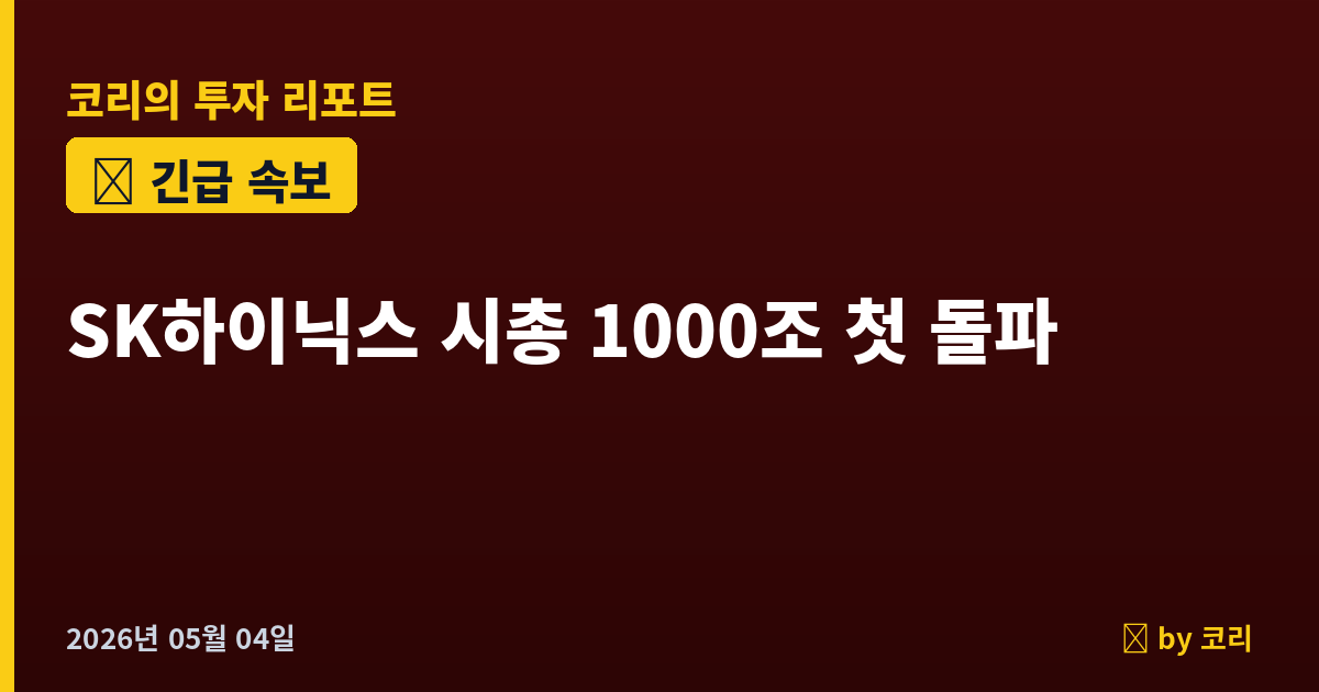 속보 SK하이닉스 시총 1000조 첫 돌파…코스피 6877 7000 가시권, 삼성전자 23만원 신고가 - 현장 사진 1 속보 SK하이닉스 시총 1000조 첫 돌파…코스피 6877 7000 가시권, 삼성전자 23만원 신고가 - 현장 사진 1