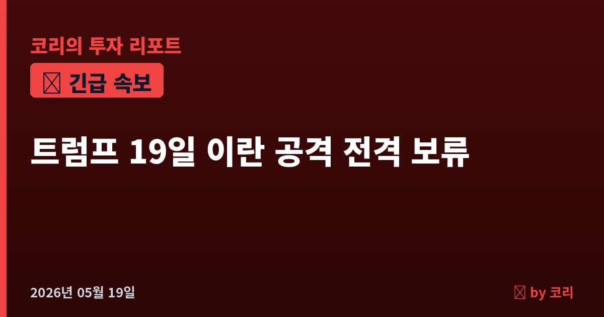 속보 트럼프, 19일 이란 공격 전격 보류…걸프 3국 중재로 마지막 순간 철회 - 현장 사진 1