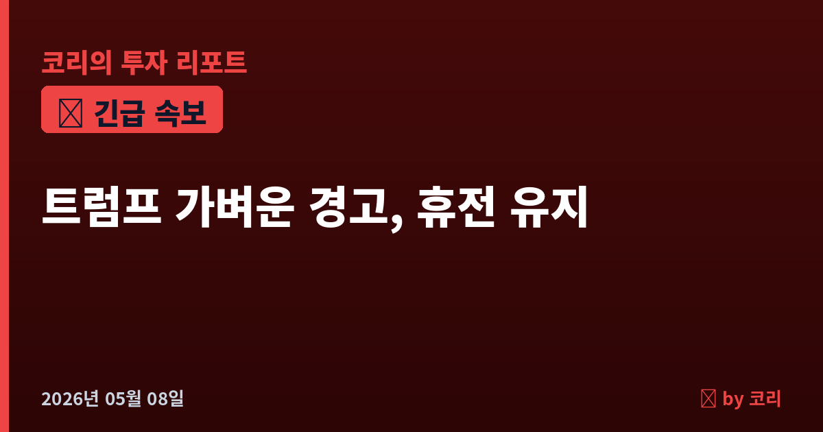 속보 트럼프 '가벼운 경고일 뿐'…호르무즈 폭격 직후 휴전 재확인, 시장 안도 - 현장 사진 1
