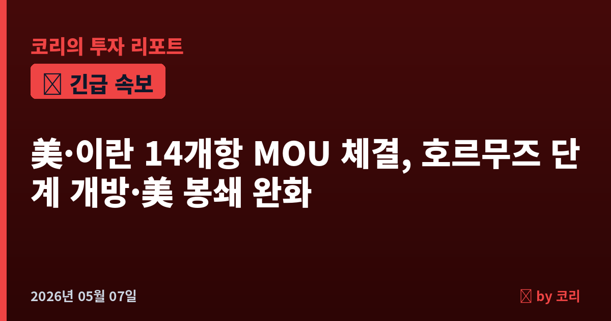 속보 美·이란 '14개항 양해각서' 전격 합의…호르무즈 단계 개방·美 해상봉쇄 완화, 코스피 7490 마감 - 현장 사진 1 속보 美·이란 '14개항 양해각서' 전격 합의…호르무즈 단계 개방·美 해상봉쇄 완화, 코스피 7490 마감 - 현장 사진 1