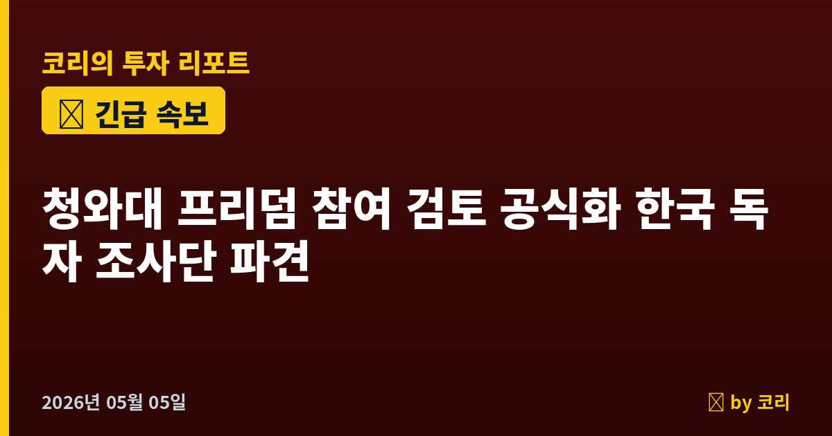 속보 청와대 '프로젝트 프리덤 참여 검토' 공식화…한국 독자 조사단 파견, 호르무즈 韓 선박 26척 잔류 - 현장 사진 1