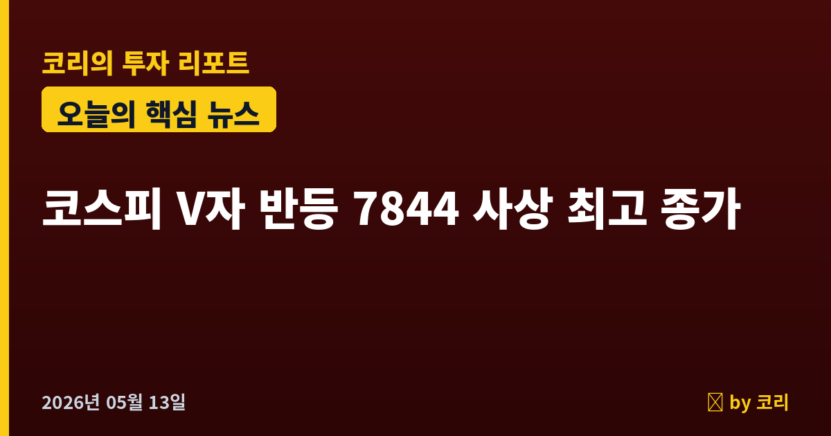 속보 코스피 7402→7844 V자 반등 사상 최고 종가, 개인·기관 2.7조 받아냈다 - 현장 사진 1 속보 코스피 7402→7844 V자 반등 사상 최고 종가, 개인·기관 2.7조 받아냈다 - 현장 사진 1