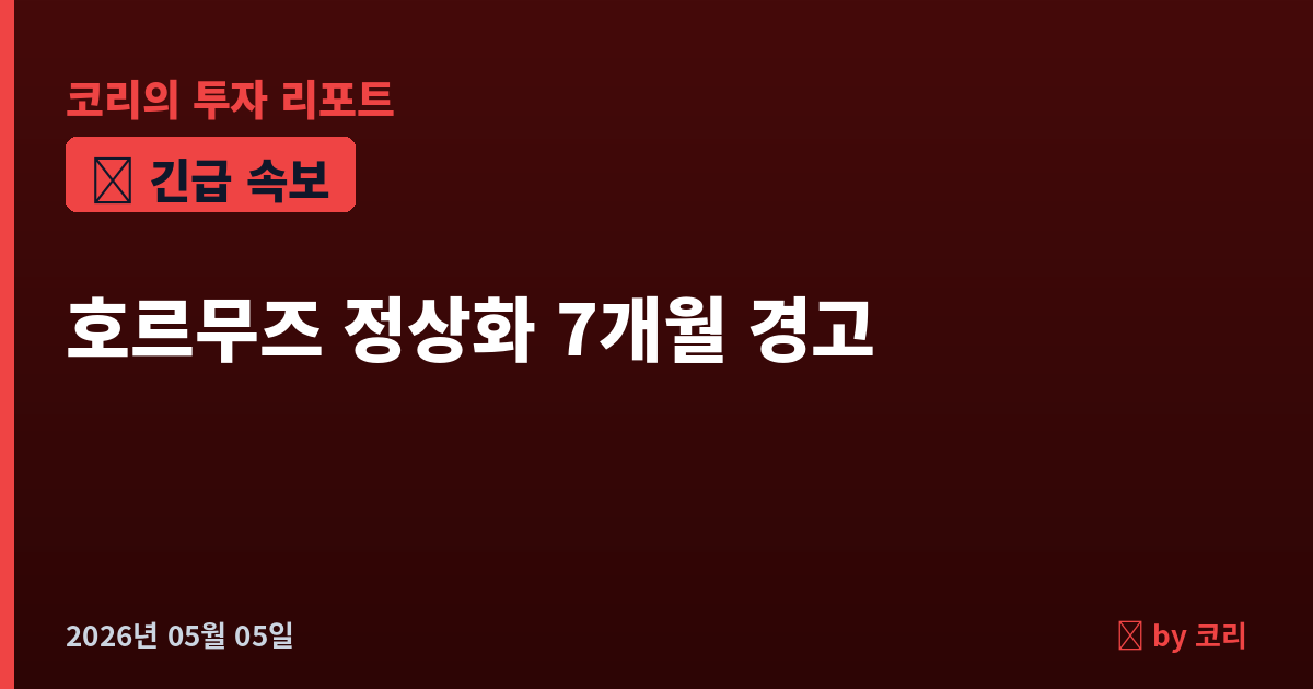 속보 S&P 경고 "호르무즈 열려도 원유 정상화 최소 7개월" — 안도랠리 찬물 - 현장 사진 1 속보 S&P 경고 "호르무즈 열려도 원유 정상화 최소 7개월" — 안도랠리 찬물 - 현장 사진 1