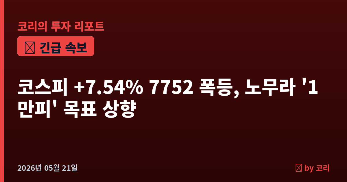 속보 코스피 +7.54% 7752 폭등, 노무라 '1만피' 목표 상향…59만전자·400만닉스 - 현장 사진 1