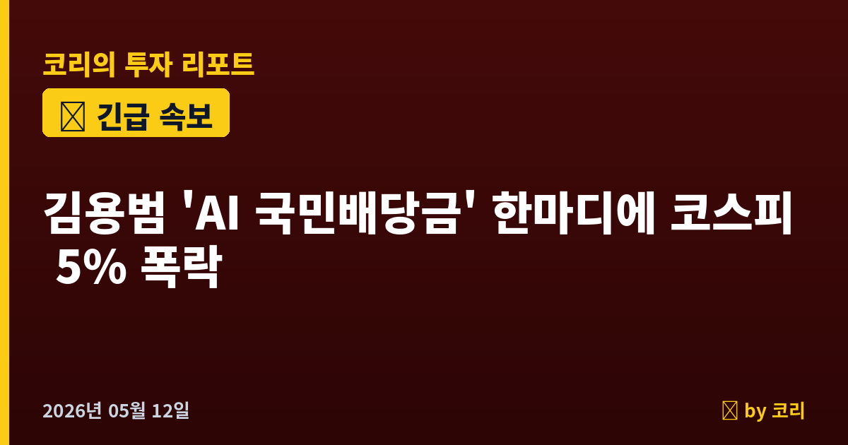 속보 코스피 폭락 진원지 드러났다, 김용범 'AI 국민배당금' 발언…7,999→7,421 5% 급락 후 해명에 반등 - 현장 사진 1 속보 코스피 폭락 진원지 드러났다, 김용범 'AI 국민배당금' 발언…7,999→7,421 5% 급락 후 해명에 반등 - 현장 사진 1