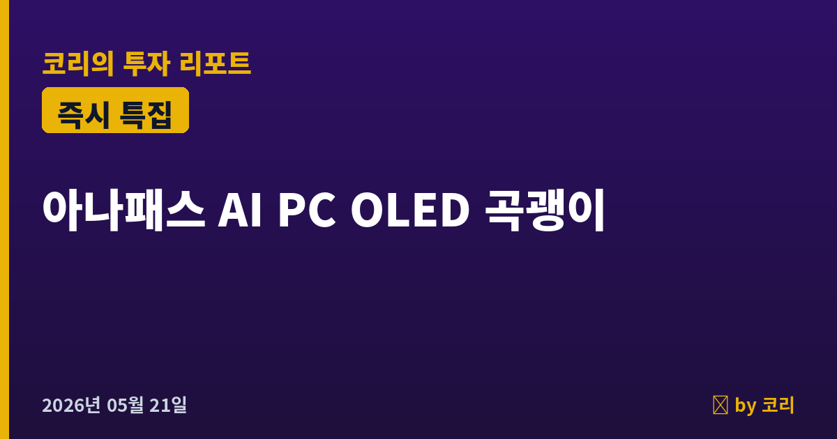 즉시 특집 아나패스 — AI PC OLED 노트북 +30% 가속, T-CON IC 곡괭이 BB 돌파 시도일! - 현장 사진 1