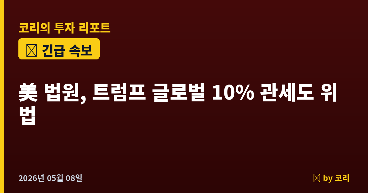 속보 美 법원, 트럼프 '글로벌 10% 관세'도 위법…상호관세 이어 또 제동 - 현장 사진 1 속보 美 법원, 트럼프 '글로벌 10% 관세'도 위법…상호관세 이어 또 제동 - 현장 사진 1
