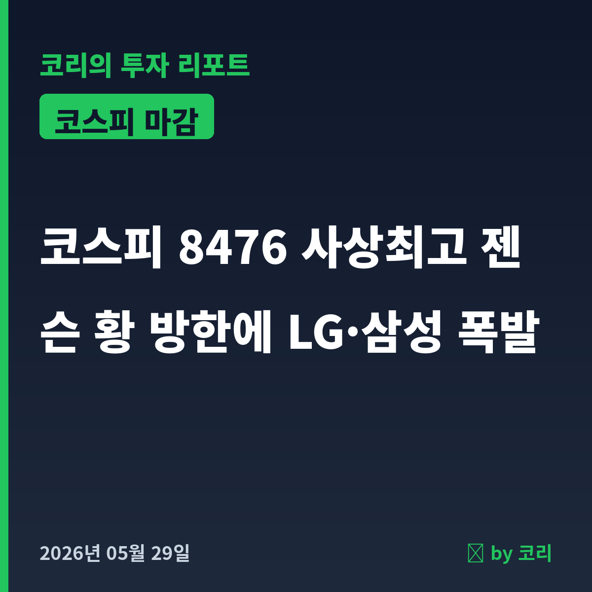 국내 증시 마감 5월 29일 코스피 8476 사상최고, 젠슨 황 방한에 LG·삼성 폭발 - 현장 사진 1 국내 증시 마감 5월 29일 코스피 8476 사상최고, 젠슨 황 방한에 LG·삼성 폭발 - 현장 사진 1