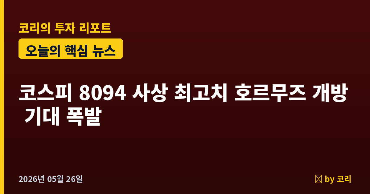 속보 코스피 8,094 사상 최고치 돌파, 호르무즈 개방 기대에 WTI 6% 급락 - 현장 사진 1