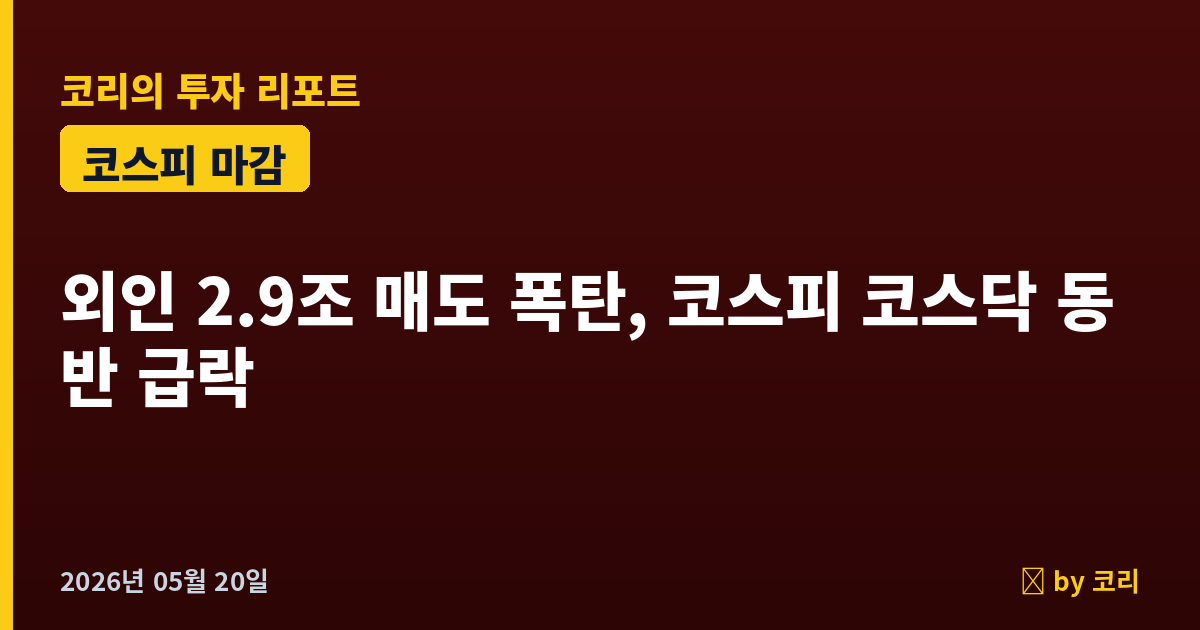 국내 증시 마감 리포트 5월 20일 수 외인 2.9조 매도 폭탄, 코스피·코스닥 동반 급락 - 현장 사진 1 국내 증시 마감 리포트 5월 20일 수 외인 2.9조 매도 폭탄, 코스피·코스닥 동반 급락 - 현장 사진 1