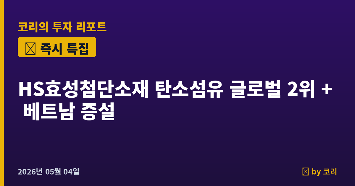 즉시 특집 HS효성첨단소재 — 탄소섬유 글로벌 2위 곡괭이, 1Q 순익 +185% + 베트남 증설 + BB 돌파 직전 - 현장 사진 1