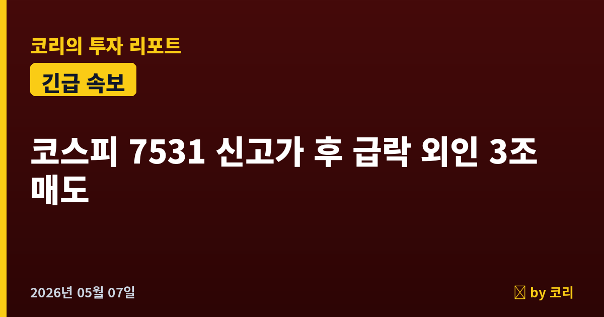 속보 코스피 7531 신고가 찍자마자 7300선 후퇴…외국인 3.8조 매도 폭탄, 개인 3.7조 받아냈다 - 현장 사진 1 속보 코스피 7531 신고가 찍자마자 7300선 후퇴…외국인 3.8조 매도 폭탄, 개인 3.7조 받아냈다 - 현장 사진 1