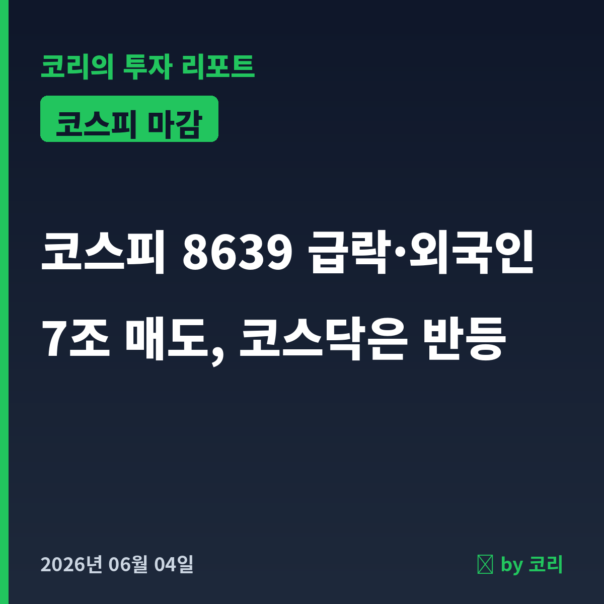 코스피 마감 6월4일 외국인 7조 매도에 8639 급락, 코스닥 반등 - 현장 사진 1