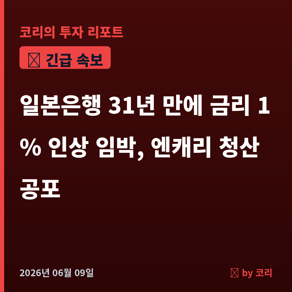 속보 일본은행 31년 만에 금리 1% 인상 임박…엔캐리 청산 공포에 코스피 비상 - 현장 사진 1 속보 일본은행 31년 만에 금리 1% 인상 임박…엔캐리 청산 공포에 코스피 비상 - 현장 사진 1