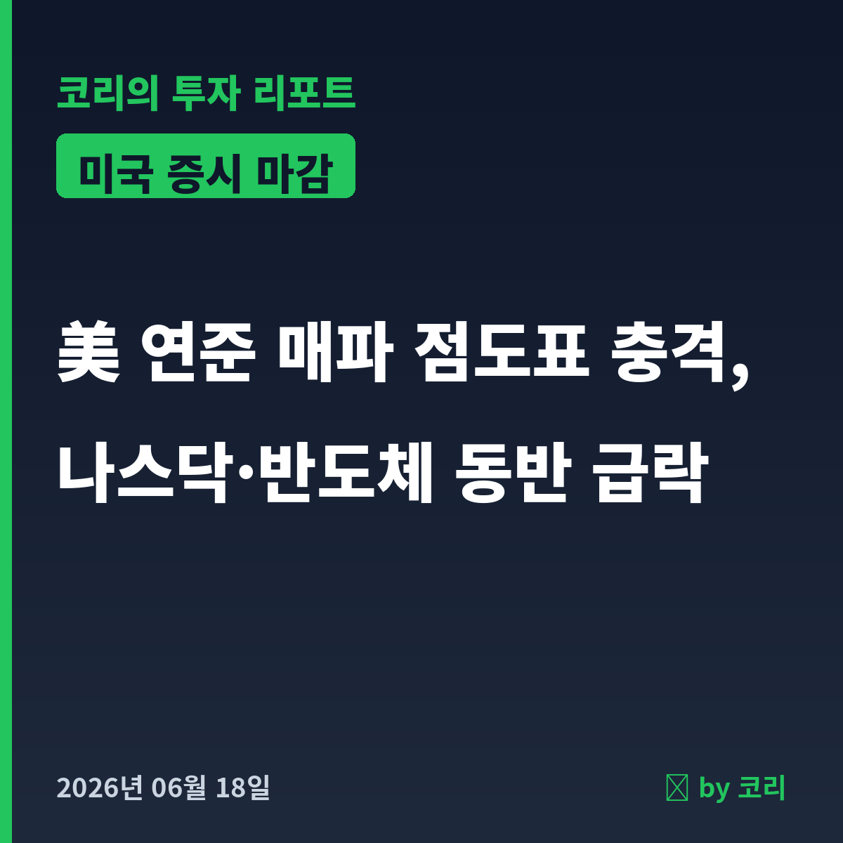 미국 증시 마감 6월 18일 연준 매파 점도표에 나스닥·반도체 급락 - 현장 사진 1