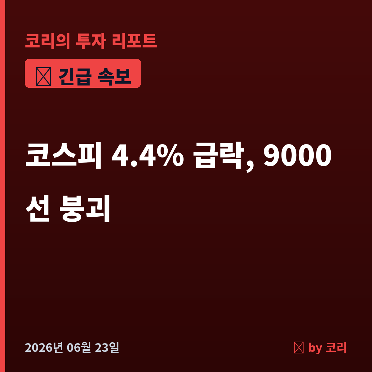 속보 코스피 4.4% 급락 9000선 붕괴…외국인·기관 매도 폭탄에 8,700선 - 현장 사진 1