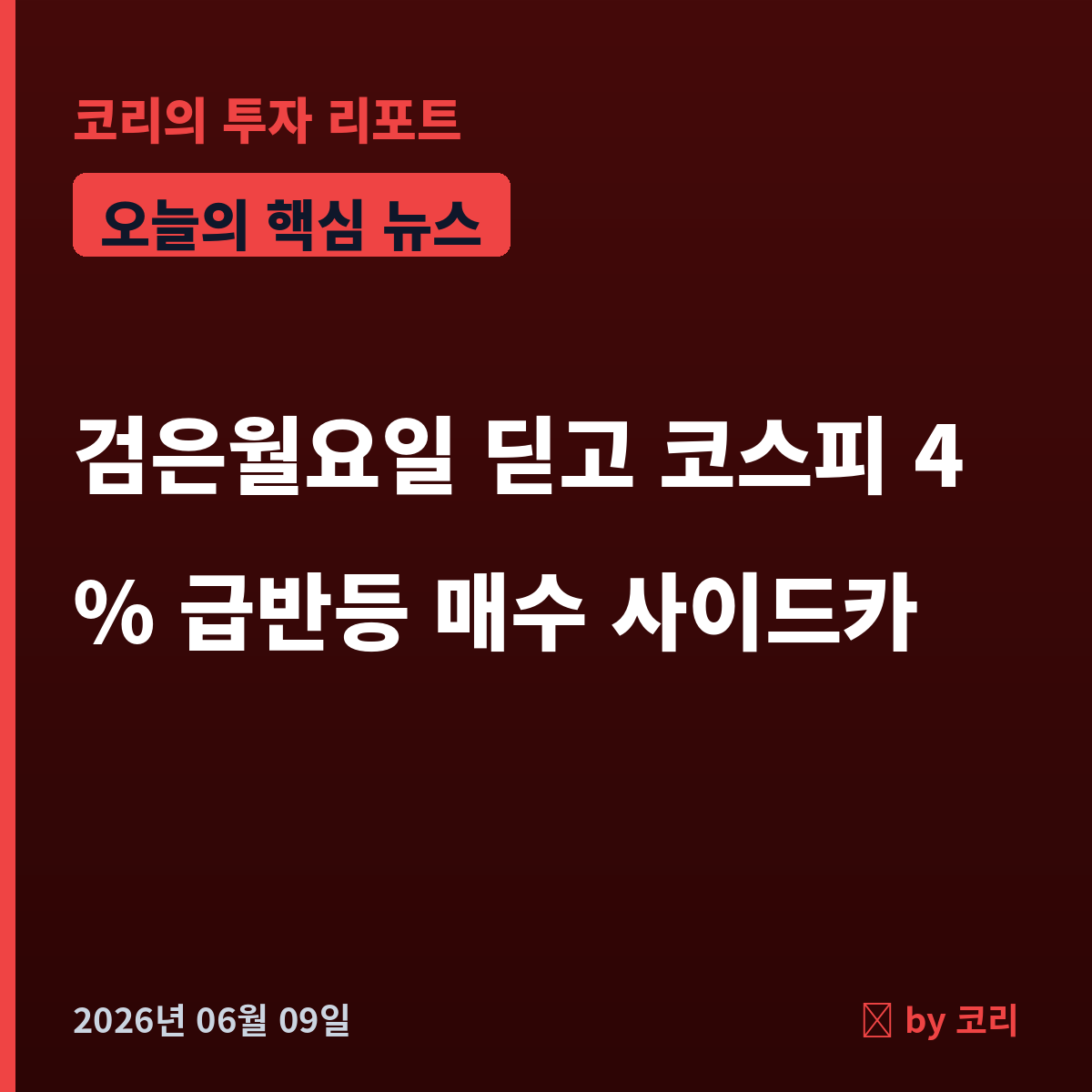 속보 코스피 4% 급반등 매수 사이드카…검은월요일 하루 만에 안도랠리 - 현장 사진 1 속보 코스피 4% 급반등 매수 사이드카…검은월요일 하루 만에 안도랠리 - 현장 사진 1