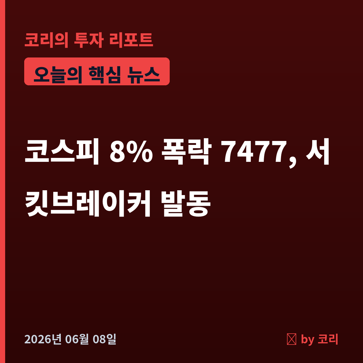 속보 코스피 8% 폭락 7477…서킷브레이커 발동, 검은 월요일 - 현장 사진 1 속보 코스피 8% 폭락 7477…서킷브레이커 발동, 검은 월요일 - 현장 사진 1