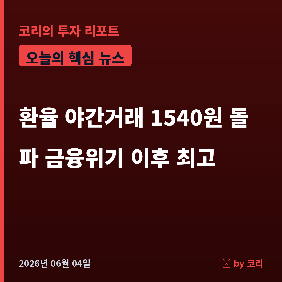속보 원/달러 환율 야간거래 1540원 돌파…금융위기 이후 최고, 코스피 8639 급락 - 현장 사진 1 속보 원/달러 환율 야간거래 1540원 돌파…금융위기 이후 최고, 코스피 8639 급락 - 현장 사진 1