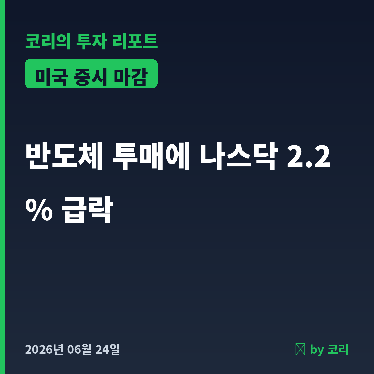 미국 증시 마감 6월 24일 반도체 투매에 나스닥 2.2% 급락 - 현장 사진 1 미국 증시 마감 6월 24일 반도체 투매에 나스닥 2.2% 급락 - 현장 사진 1