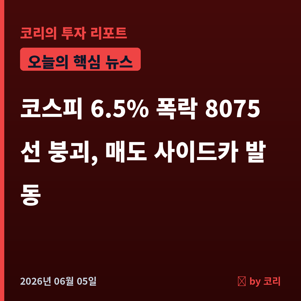 속보 코스피 6.5% 폭락 8075선 붕괴…매도 사이드카 발동 - 현장 사진 1