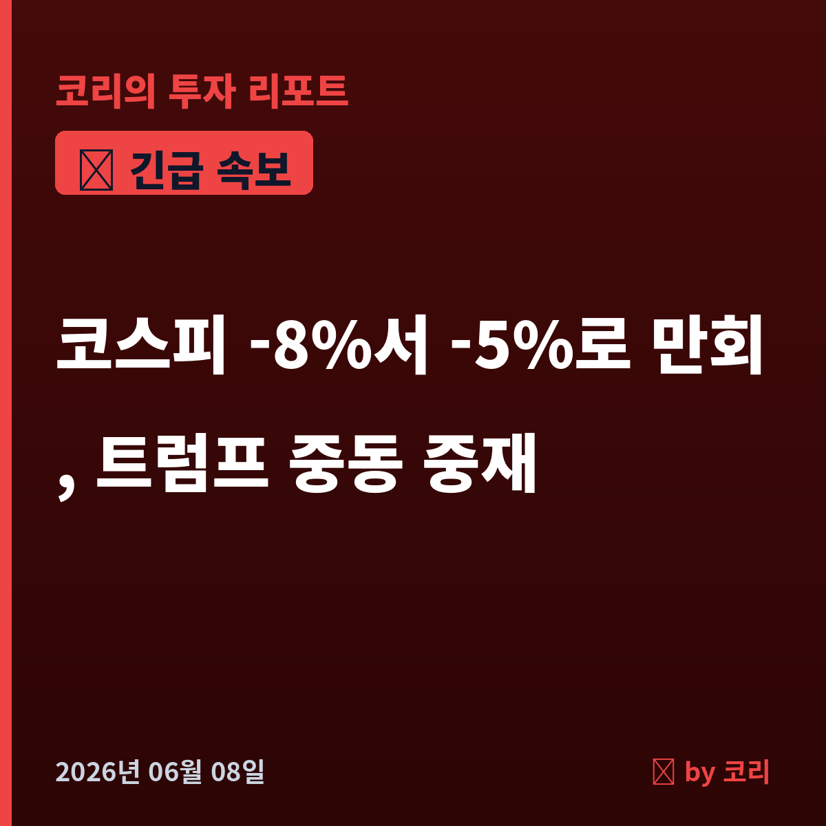 속보 코스피 -8%서 -5%로 낙폭 만회…트럼프 중동 중재에 반등 시도 - 현장 사진 1 속보 코스피 -8%서 -5%로 낙폭 만회…트럼프 중동 중재에 반등 시도 - 현장 사진 1