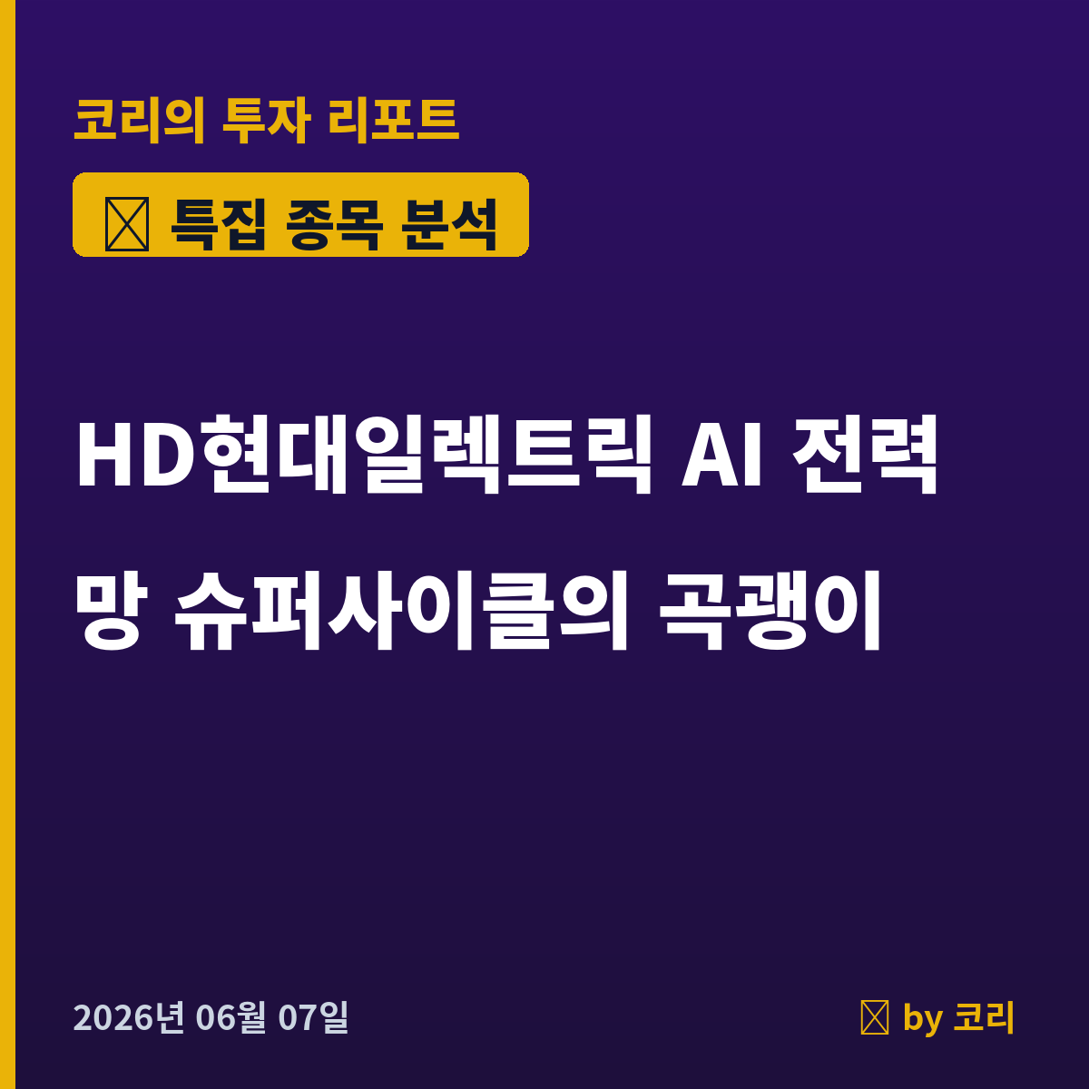 특집 HD현대일렉트릭 — AI 전력망 슈퍼사이클의 진짜 곡괭이, 변압기 - 현장 사진 1 특집 HD현대일렉트릭 — AI 전력망 슈퍼사이클의 진짜 곡괭이, 변압기 - 현장 사진 1